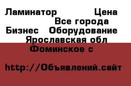 Ламинатор FY-1350 › Цена ­ 175 000 - Все города Бизнес » Оборудование   . Ярославская обл.,Фоминское с.